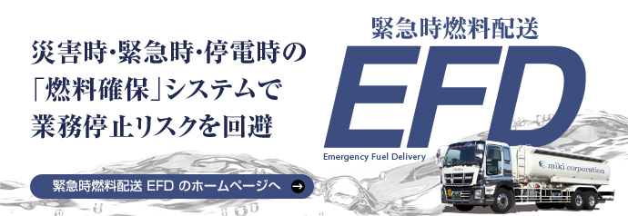 緊急時燃料配送 EFD Emergency Fuel Delivery